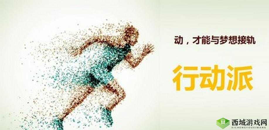 要做吗-现在-就在这里-开始行动