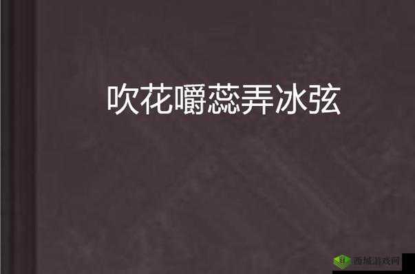 吹花嚼蕊弄冰弦，多情情寄阿谁边：古代女子的情感世界