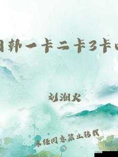 一卡二卡 3 卡 4 卡免费畅享资源